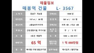  65억~강남구 개포동 3호선 매봉역 가시성 좋은 사거리 코너 소형 사옥 근생빌딩 매매~ 논현로 이면 코너, 리모델링추천 수익용 건물 ~ 제네시스부동산 빌딩연구원 L 3567