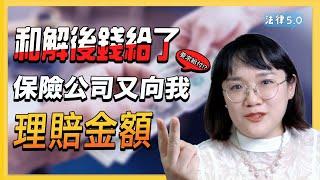 和解後給錢了，強制險保險公司又來向我要錢？！法律5.0－智博法律事務所謝智潔律師