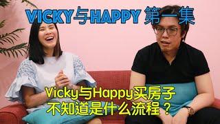 Vicky与Happy不知道买房子的流程？！【Vicky与Happy 第一集】