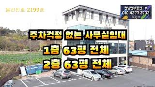 2199호 주차걱정 없는 사무실 임대