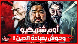 وثائقي: أوم شينريكيو – طائفة السارين التي أرعبت اليابان ونوايا نهاية العالم – المجهر الوثائقية