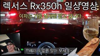 렉서스 Rx350 일상영상 3부 [현명한 소비편]