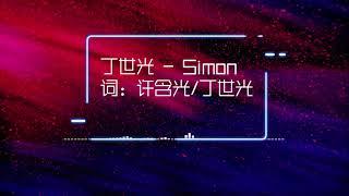 丁世光 - Simon【动态歌词】「为什么命运捉弄我 降落在这个错误的星球」 #华语歌曲 #丁世光 #Simon #夏夏华语音乐馆