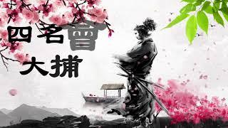 四大名捕会京师第一部凶手 01-听书-武侠小说-温瑞安