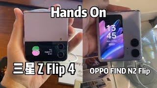 三星 Z Flip 4 对比 Oppo Find N2 Flip Hands On  差不差相机不一样！