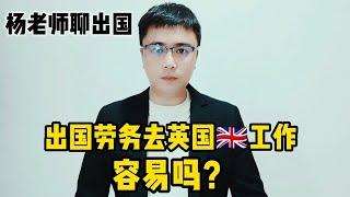 出国劳务去英国工作容易吗？