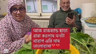 আমি সব সময় হাজব্যান্ডকে সাথে নিয়ে রান্না করি আজ একা রান্না করতে হলো মনটা ভিষন খারাপ।এরি নাম ভালোবাসা