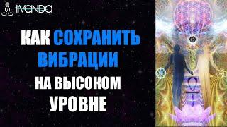 Как сохранить вибрации на высоком уровне? Повышение вибраций  Ливанда