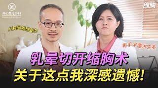 疤痕较小的乳晕切开缩胸手术？--我们不推荐！