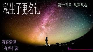 最新玄幻魔法小说 -私生子更名记15 之从声从心