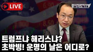 [미국마감] 트럼프냐 해리스냐? 초박빙! 운명의 날은 어디로?