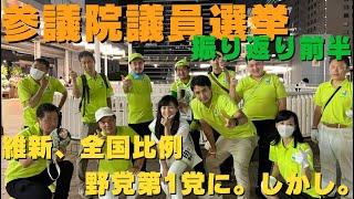 #104 維新、全国比例野党第1党に。しかし…【参議院選挙振り返り前半】