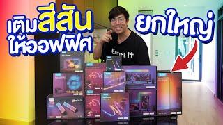 แต่งออฟฟิตใหม่เติมไฟ RGB GOVEE ยกเซต