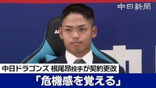 「危機感覚える」根尾昂投手　勝負の年へ350万円ダウンでサイン