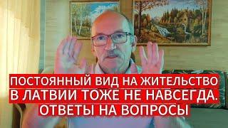 ПОСТОЯННЫЙ ВИД НА ЖИТЕЛЬСТВО В ЛАТВИИ ТОЖЕ НЕ НАВСЕГДА . ВНЖ ЕВРОСОЮЗА . ОТВЕТЫ НА ВОПРОСЫ