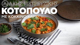 Κοτόπουλο με Κόκκινο Κάρι Επ. 67 | Kitchen Lab TV | Άκης Πετρετζίκης