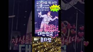 5만번째 특별행운 받으세요 ▶️ #박서진 #행운 #터졌네 #현역가왕 #한일톱텐쇼 #콘서트