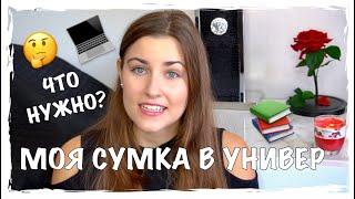 ЧТО В МОЕЙ УНИВЕРСИТЕТСКОЙ СУМКЕ?