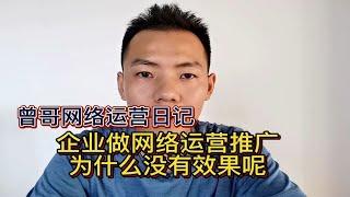 企业做网络运营推广为什么没有效果呢