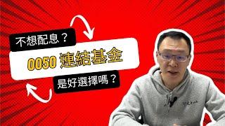 連結基金能否取代0050？投資人你會怎麼選？