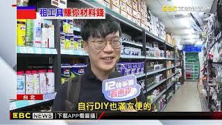 獨家》五金也能用租的！ 揭密「租工具賺耗材」淘金術@newsebc