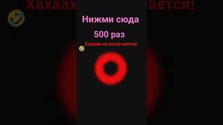 #эмили  попробуй Нажать 500 раз хаха не получается