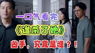 一口气看完2024悬疑剧《谁杀了她》全集；立意堪称开年之最，剧情越发地爆炸，让人大开眼界！凶手，究竟是谁？