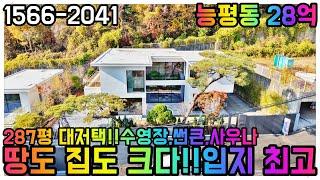 28억 분당인접 경기광주!!대저택!!수영장,썬큰,사우나!!주차6대!!