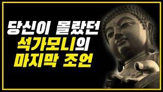 석가모니의 가르침: 당신의 삶을 바꿀 진리 | 석가모니 명언