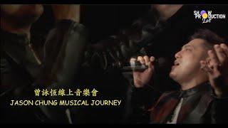 曾詠恆線上音樂會 Jason Chung Musical Journey