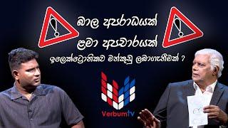 Child Abuse & Electronic Cookian/ බාල අපරාධයක්, ළමා අපචාරයක්, ඉලෙක්ට්‍ට්‍රොනිකව මත්කුඩු ලබාගැනීමක්.