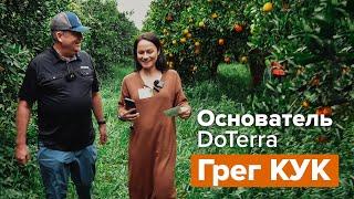 Как Дотерра ищет новые эфирные масла и работает с фермерами? Основатель компании Грегори Кук