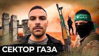 Сектор Газа 10 Интересных Фактов