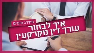 כך תבחרו עורך דין מקרקעין