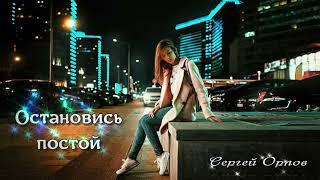 Сергей Орлов - Остановись постой