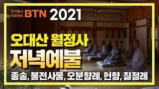 2021 오대산 월정사 저녁예불 [BTN불교TV]