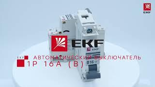 mcb4763-1-16B-pro Автоматический выключатель 1P 16А В 4,5kA ВА 47 63 EKF PROxima