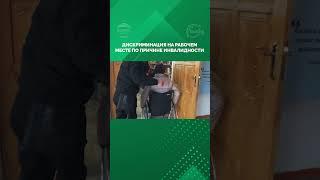 Дискриминация на рабочем месте по причине инвалидности