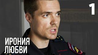 Ирония любви | Серия 1