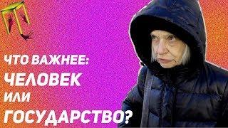 Что важнее: человек или государство? | Пространство Политика