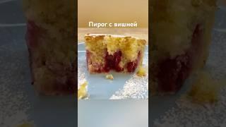 ПИРОГ с ВИШНЕЙ! #shorts Подробный рецепт на канале «Вкусно с Оксаной Богомоловой»