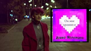 Ханна Маликова - Он мне нравится (official audio)