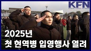 2025년 첫 현역병 입영행사 열려 [KFN]