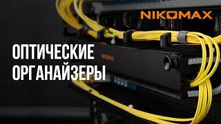 Оптические органайзеры NIKOMAX