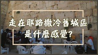 【以色列】走在三大宗教聖地的耶路撒冷舊城區，是什麼樣的感覺！？ Walking in Jerusalem in Summer time 4k City Ambience