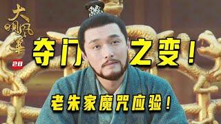 大明风华28：于谦为大明续命二百年，却被朱祁镇下令斩首：功在社稷罪在帝王！