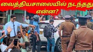  வைத்தியசாலையில் நடந்தது என்ன? | தூக்கி கொண்டாடிய மக்கள் | Current Situation In Jaffna | Sri Lanka