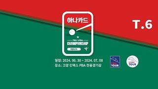 6️⃣ 16:00 김진아 vs 히다 오리에 64강 【하나카드 LPBA 챔피언십 2024-25】