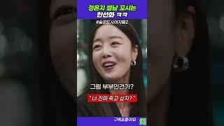 술도녀 명장면, 정은지 vs 한선화. 너 진짜 죽고 싶지? #정은지 #한선화