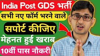 सपोर्ट करें- GDS 44228 Vacancies Online Form Video Removed | India Post GDS Vacancy|GDS Recruitment